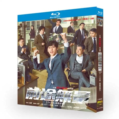 中国ドラマ『前途無量』 DVD ブルーレイ 九部检察官 白宇 バイ・ユー 、陳宝国 中国盤 高画質
