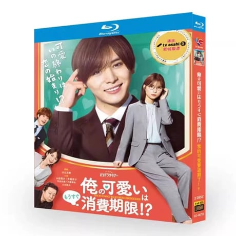 テレビドラマ「俺の可愛いはもうすぐ消費期限!?」DVD ブルーレイ Blu-ray 山田涼介、芳根京子 高画質