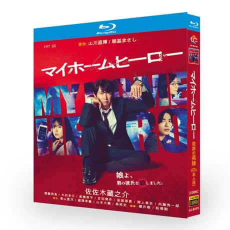 テレビドラマ「マイホームヒーロー」DVD ブルーレイ Blu-ray 佐々木蔵之介、齋藤飛鳥 高画質