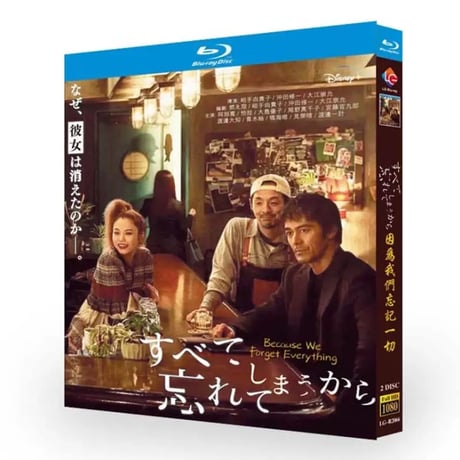 テレビドラマ「すべて忘れてしまうから」DVD ブルーレイ Blu-ray 阿部寛、尾野真千子 高画質