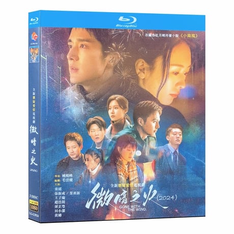 中国ドラマ『微暗之火』ブルーレイ Blu-ray 童瑶トン・ヤオ 、張新成 チャン・シンチェン 全話 中国盤