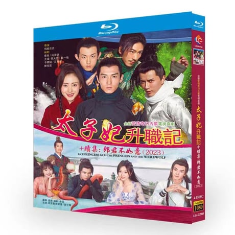 中国ドラマ『郎君不如意』Blu-ray ブルーレイ　太子妃狂想曲 上下巻 呉宣儀 ウシュェンイー、陳哲遠 チェン・ジャーユエン 全話 中国盤