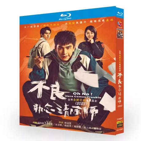 中国ドラマ『不良執念清除師』Blu-ray ブルーレイ 不良执念清除师 日本語字幕あり　ツェン・ジンホア、ビビアン・ソン Oh No! Here Comes Trouble 全話 中国盤
