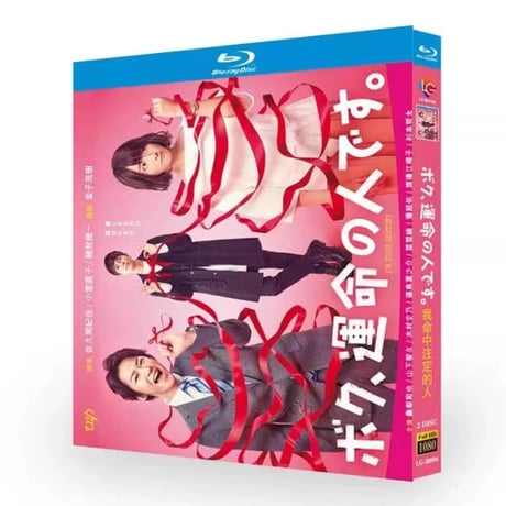 テレビドラマ「ボク、運命の人です」DVD ブルーレイ Blu-ray 亀梨和也、木村文乃