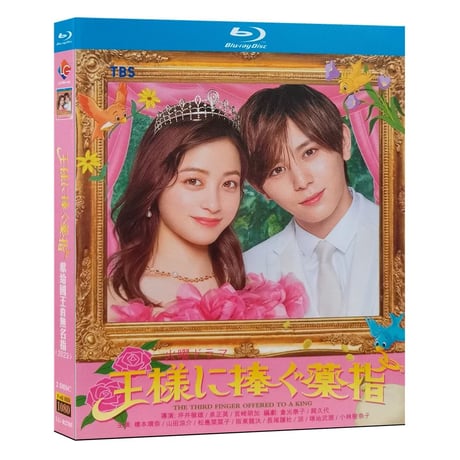 テレビドラマ「王様に捧ぐ薬指」DVD ブルーレイ Blu-ray 橋本環奈、山田涼介 高画質