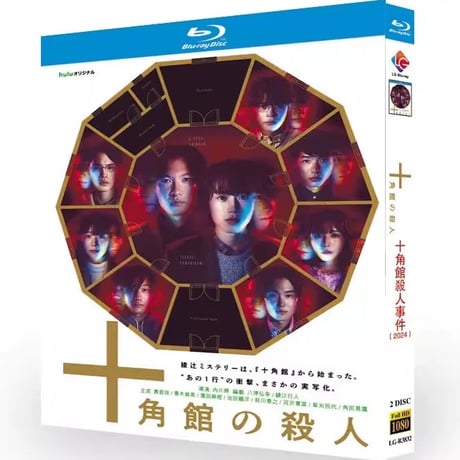 テレビドラマ「十角館の殺人」 DVD ブルーレイ Blu-ray 奥智哉、青木崇高 高画質