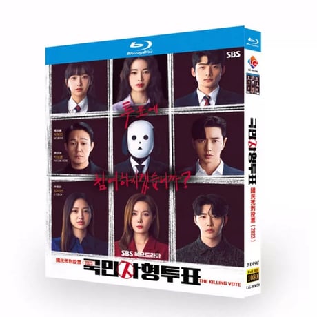 韓国ドラマ「国民死刑投票」 Blu-ray ブルーレイ　日本語字幕あり　パク・ヘジン、パク・ソンウン、高画質 全話 海外盤
