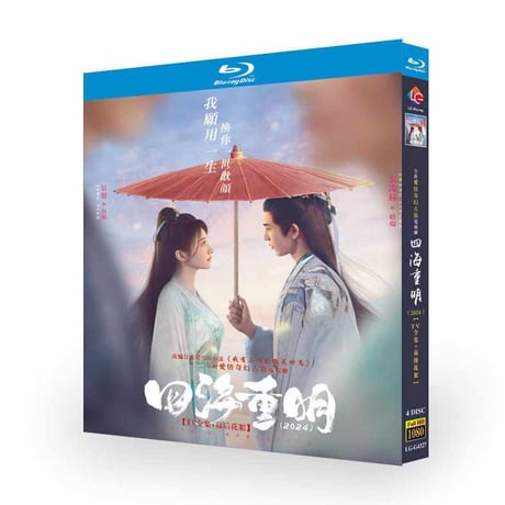 中国ドラマ『四海重明』 DVD ブルーレイ Blu-ray 景甜 ジン・ティエン 、張凌赫 チャン・リンヒ Loves Rebellion 中国盤 高画質