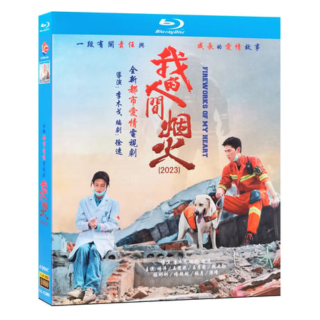 中国ドラマ『我的人間煙火』Blu-ray ブルーレイ　楊洋 ヤンヤン、王楚然 ワン・チューラン、Fireworks of My Heart 全話 中国盤