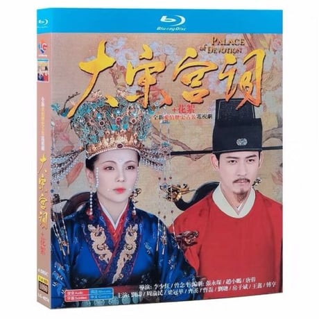 中国ドラマ『大宋宮詞』ブルーレイBlu-ray 劉涛 リウ・タオ 周渝民 ヴィック・チョウ Blu-ray 全話 中国盤