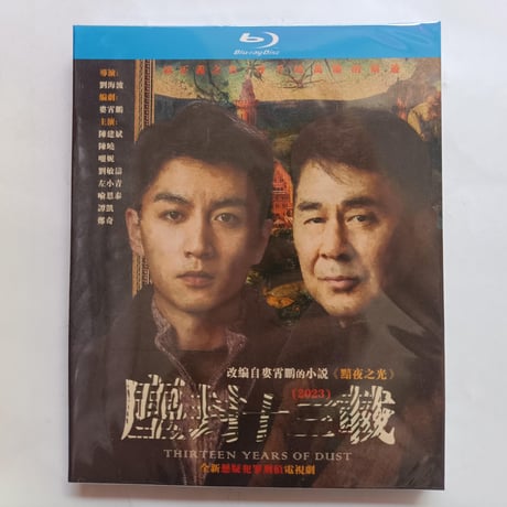 中国ドラマ『塵封十三載』Blu-ray ブルーレイ 尘封十三载 日本語字幕あり　陳建斌 チェン・ジェンビン、 陳暁 ジョー・チェン THIRTEEN YEARS OF DUST 全話 中国盤