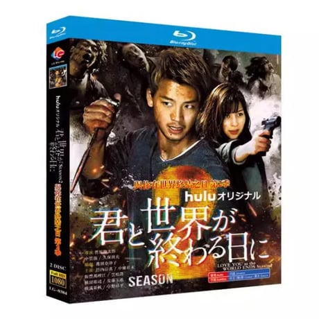 君と世界が終わる日に Season2 (竹内涼真出演) Blu-ray BOX
