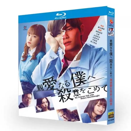 テレビドラマ「親愛なる僕へ殺意をこめて 」DVD ブルーレイ Blu-ray 山田涼介、川栄李奈 高画質