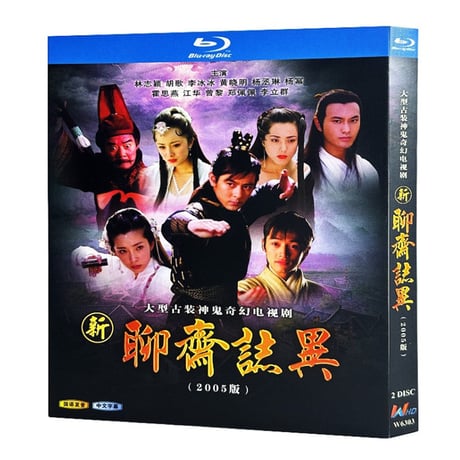 中国ドラマ『聊斎志異』2005 ブルーレイ Blu-ray 林志穎 ジミー・リン 胡歌 フー・ゴー Strange Tales of Liao Zhai 全話 中国盤