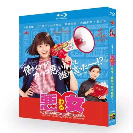 テレビドラマ「恶女~谁说工作很逊？~ / 悪女（わる）～働くのがカッコ悪いなんて誰が言った？～」DVD ブルーレイ Blu-ray 今田美桜、江口のりこ 高画質