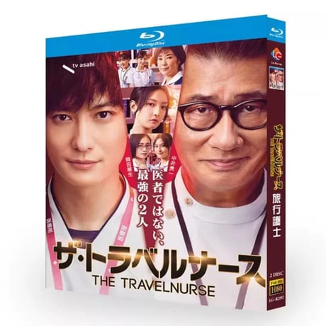テレビドラマ「ザ・トラベルナース 」DVD ブルーレイ Blu-ray 岡田将生、中井貴一 高画質