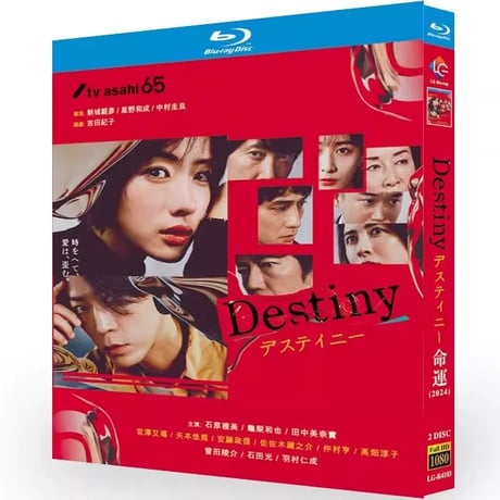 テレビドラマ「デスティニー」 DVD ブルーレイ Blu-ray 亀梨和也、石原さとみ 高画質