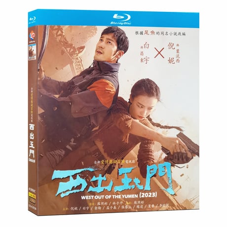 中国ドラマ『西出玉門』 Blu-ray ブルーレイ　白宇 バイ・ユー、ニー・ニー Parallel World 全話 中国盤