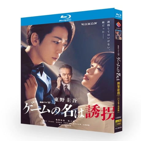 ゲームの名は誘拐 Blu-ray BOX 東野圭吾 亀梨和也 ドラマ 映画 g@me. 藤木直人 仲間由紀恵