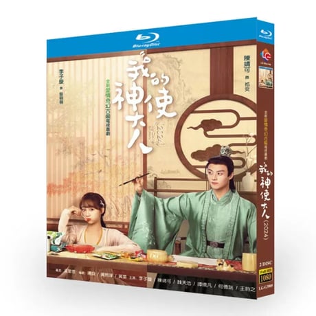 中国ドラマ『我的神使大人』ブルーレイ Blu-ray リー・ジーシュアン、チェン・ジンクー 全話 中国盤