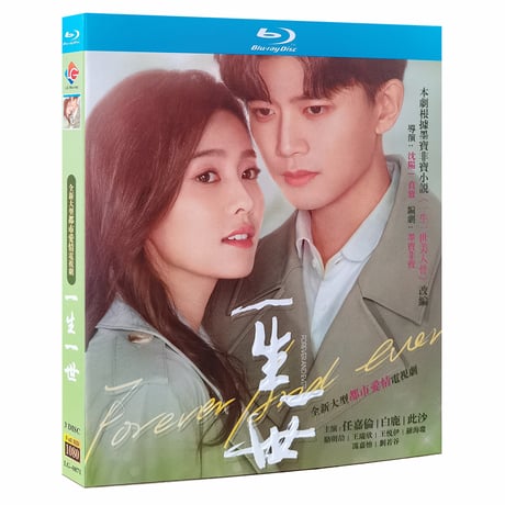 中国ドラマ『一生一世』Blu-ray ブルーレイ　アレンレン 任嘉倫 バイ・ルー 白鹿 Forever and Ever 全話 中国盤