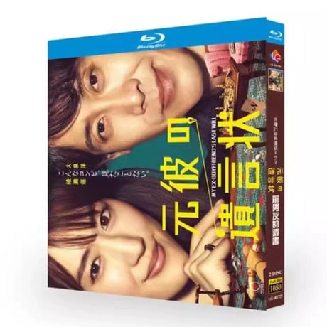 テレビドラマ「元彼の遺言状」DVD ブルーレイ Blu-ray 綾瀬はるか、大泉洋 高画質