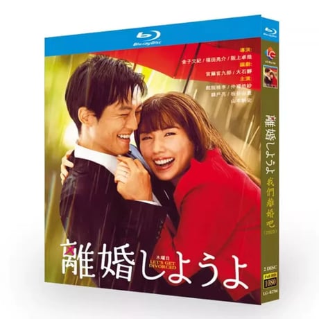テレビドラマ「離婚しようよ」DVD ブルーレイ Blu-ray 松坂桃李、仲里依紗、錦戸亮 高画質