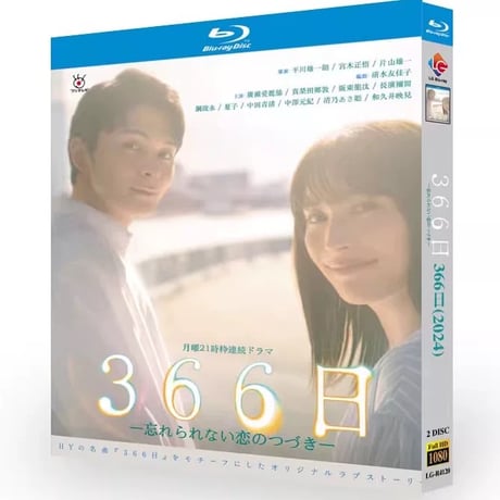 テレビドラマ「366日―忘れられない恋のつづき―」 DVD ブルーレイ Blu-ray 広瀬アリス、眞栄田郷敦 高画質
