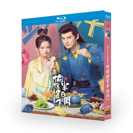 中国ドラマ『偷得将军半日闲』ブルーレイ Blu-ray 郭品超 クオ・ピンチャオ、張淼怡 チャン・ミアオイ 全話 中国盤