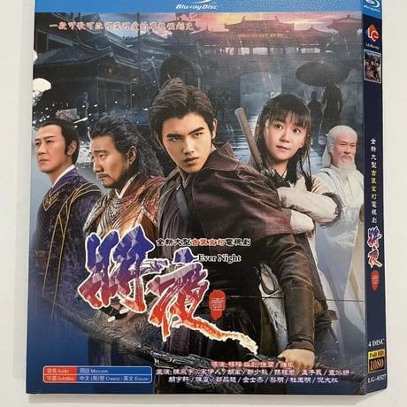中国ドラマ『将夜 戦乱の帝国』Blu-ray ブルーレイ 陳飛宇 チェン・フェイユー 宋伊人 ソン・イーレン 袁冰妍 ユエン・ビンイエン 全話 中国盤
