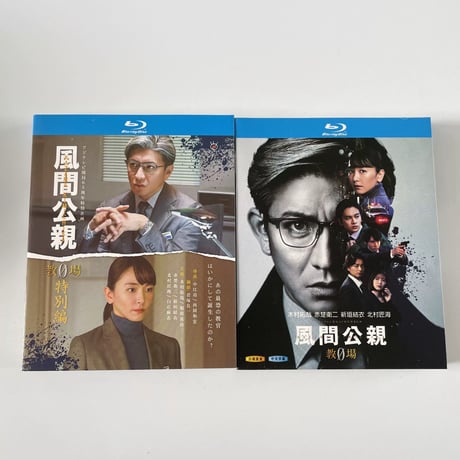 テレビドラマ「風間公親－教場0 」DVD ブルーレイ Blu-ray 永木村拓哉、堀田真由、新垣結衣 高画質