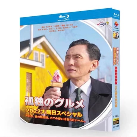 「孤独のグルメ2022大晦日スペシャル 年忘れ、食の格闘技。カニの使いはあらたいへん」映画 DVD Blu-ray 松重豊 高画質