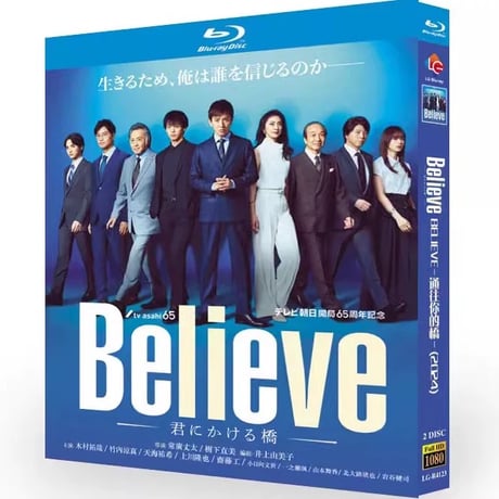 テレビドラマ「Believe ―君にかける橋―」 DVD ブルーレイ Blu-ray 木村拓哉、竹内涼真 高画質