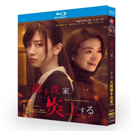 テレビドラマ「御手洗家、炎上する」DVD ブルーレイ Blu-ray 永野芽郁﻿、工藤阿須加﻿、中川大志 高画質