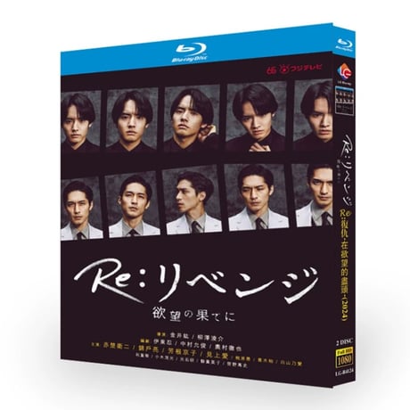 テレビドラマ「リベンジ-欲望の果てに」 DVD ブルーレイ Blu-ray 赤楚衛二、錦戸亮 高画質