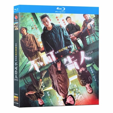 中国ドラマ『不可告人 TELL NO ONE』ブルーレイ Blu-ray オウ・ハオ 欧豪 リー・イートン 李一桐 全話 中国盤