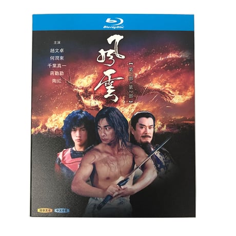 中国ドラマ『風雲：雄霸天下』Blu-ray ブルーレイ 風雲 ストームライダーズドラマ化 何潤東 ピーター・ホー 千葉 真一全話 中国盤