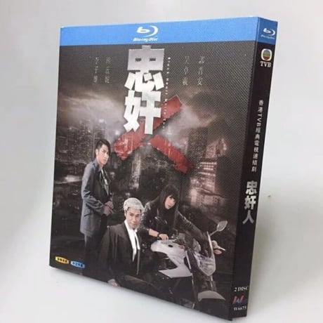 香港ドラマ『忠奸人』Blu-ray ブルーレイ 郭晋安 グオ・ジンアン 田蕊クリスタル・ティン Black Heart White Soul 全話 中国盤