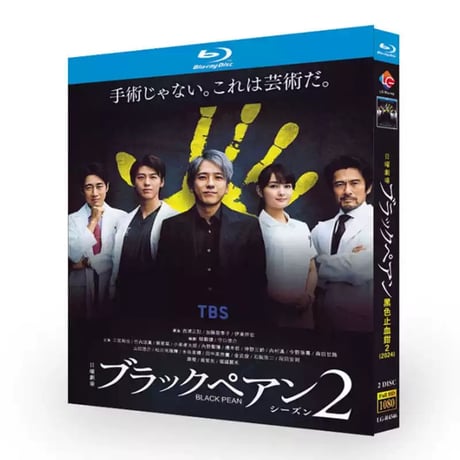 ブラックペアン シーズン2 Blu-ray BOX 二宮和也 竹内涼真