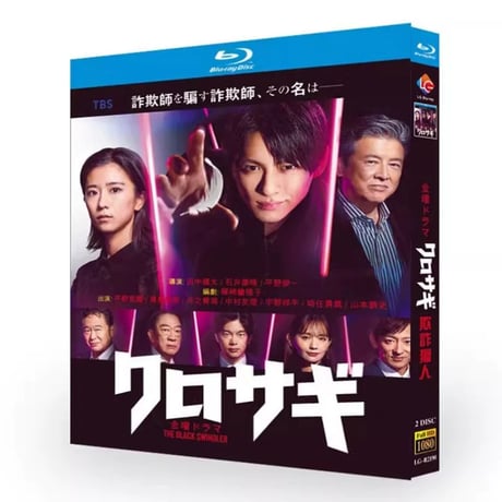 テレビドラマ「クロサギ」DVD ブルーレイ Blu-ray 平野紫耀、黒島結菜 高画質