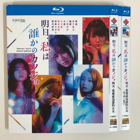 テレビドラマ「明日、私は誰かのカノジョ」シーズン1+2 DVD ブルーレイ Blu-ray 吉川愛、横田真悠 高画質