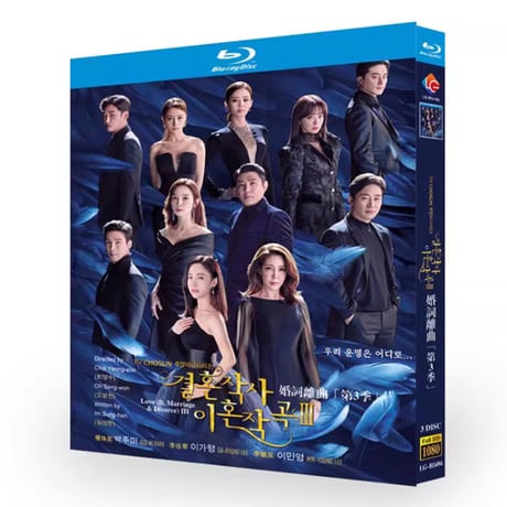 韓国ドラマ『結婚作詞 離婚作曲3』Blu-ray ブルーレイ　日本語字幕あり　ソンフン イ・テゴン 全話 海外盤