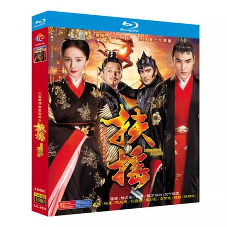 中国ドラマ『扶揺(フーヤオ)伝説の皇后～』Blu-ray ブルーレイ　ヤン・ミー イーサン・ルアン 全話 中国盤