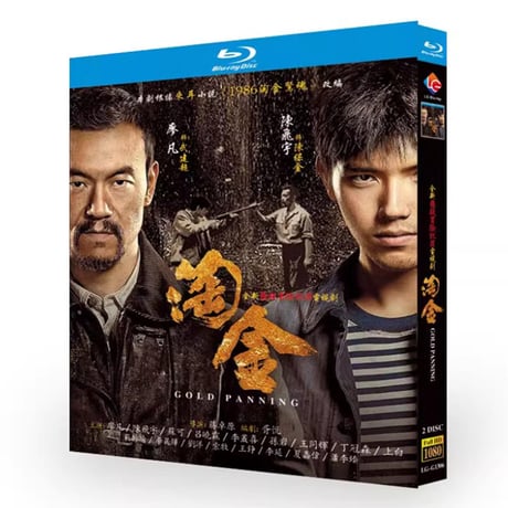 中国ドラマ『淘金』ブルーレイ Blu-ray 廖凡 リアオ・ファン 陳飛宇 チェン・フェイユー Gold Panning 全話 中国盤
