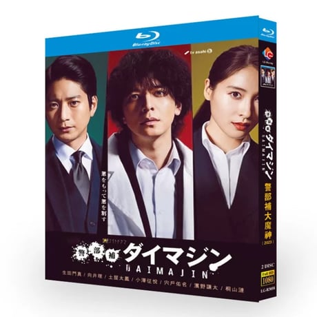 テレビドラマ「警部補ダイマジン」DVD ブルーレイ Blu-ray 生田斗真﻿、向井理 高画質