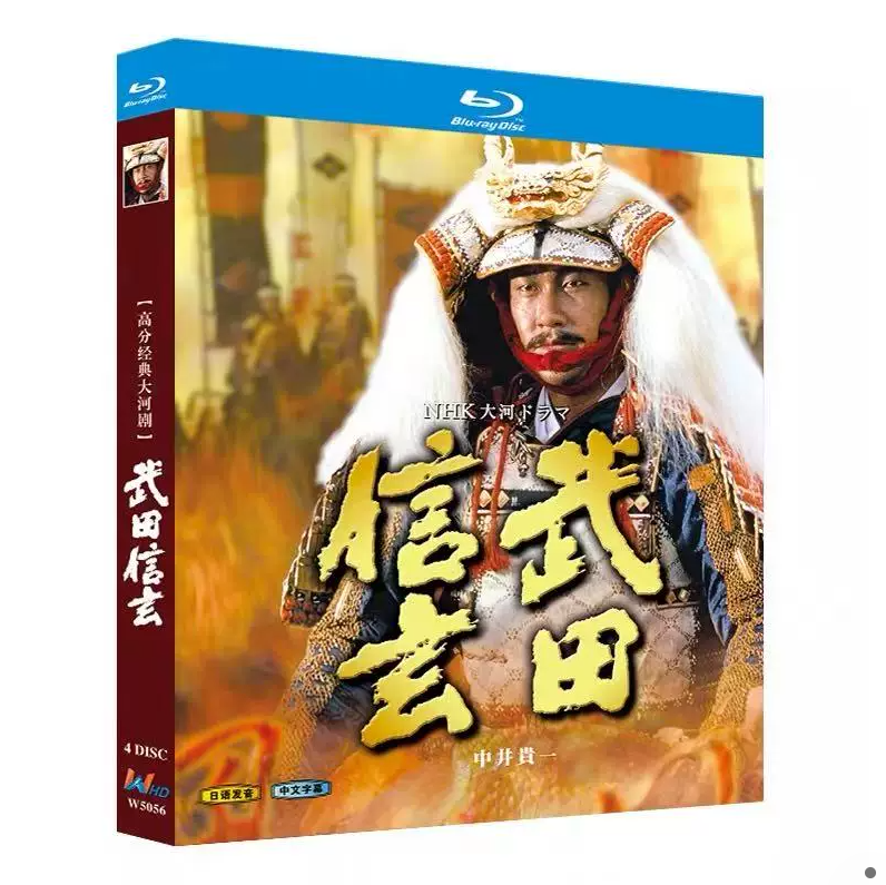 武田信玄 大河ドラマ Blu-ray ブルーレイ