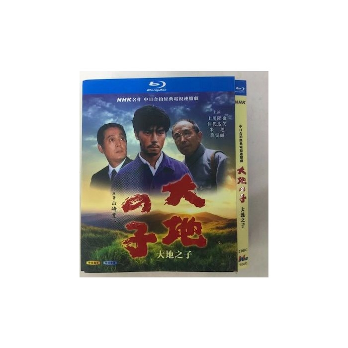 大地の子 全集 (仲代達矢、上川隆也出演) Blu-ray BOX