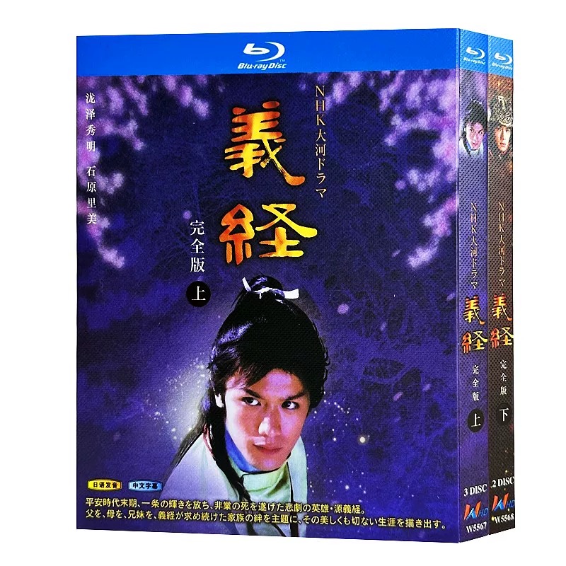 NHK大河ドラマ 義経 完全版 (滝沢秀明、神木隆之介、松平健、上戸彩、石原さとみ、草刈正雄出演) Blu-ray BOX 全巻