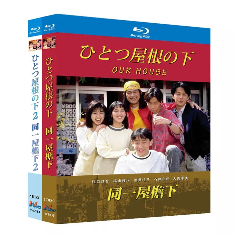 ひとつ屋根の下 1+2 (江口洋介、福山雅治出演) コンプリートBlu-ray BOX