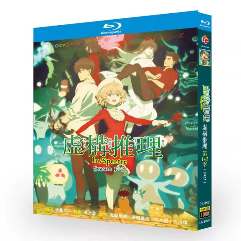 虚構推理 Season1+2 完全豪華版 Blu-ray BOX 全巻